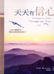 Cover of 天天有信心