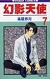 Cover of 幻影天使7