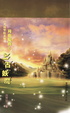 Cover of 月夜櫻飛-上古妖魔