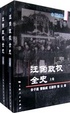 Cover of 汪偽政權全史（全二冊）
