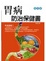 Cover of 胃病防治保健書