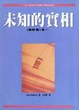 Cover of 未知的實相