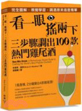 看一眼、搖兩下,你家就是調酒bar : 圖解步驟123,輕鬆暢飲100種熱門雞尾酒