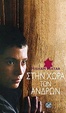 Cover of Στην χώρα των ανδρών
