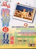 這樣教育最有效 : 續篇