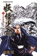 Cover of 妖怪少爺 1