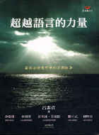 更多有關 超越語言的力量 的事情