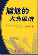 Cover of 尴尬的大马经济