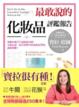 Cover of 最敢說的化妝品評鑑報告