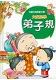 Cover of 大家來學弟子規