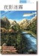 Cover of 夜影迷霧 Cover Of Night