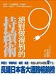 Cover of 絕對做得到的持續術