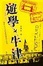 Cover of 遊學．牛津