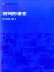 Cover of 空间的语言