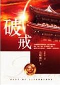 破戒