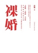 Cover of 裸婚