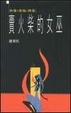Cover of 賣火柴的女巫