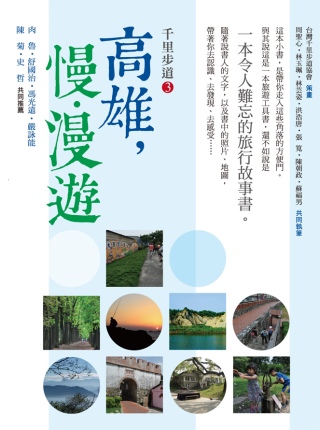 千里步道3 : 高雄，慢‧漫遊－一本令人難忘的旅行故事書