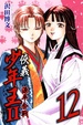 Cover of 俠義少年王II源平合戰 12