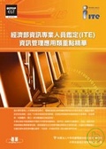 經濟部資訊專業人員鑑定(ITE)資訊管理應用類重點精華