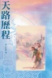 Cover of 天路歷程