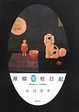 Cover of 原稿零枚日記