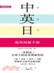 Cover of 一本搞定！中．英．日 萬用詞彙手冊