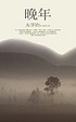 Cover of 晚年