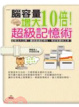Cover of 腦容量增大10倍！超級記憶術