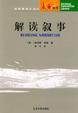 Cover of 解读叙事