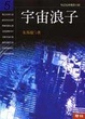 Cover of 宇宙浪子 (5)