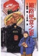 Cover of 鐵路便當之旅 5