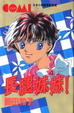 Cover of 長腿妹妹