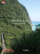 Cover of 鐵道．縱谷．友人家