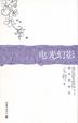 Cover of 电光幻影