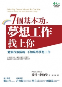 7個基本功,夢想工作找上你