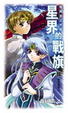 Cover of 星界的戰旗2：要守護的人