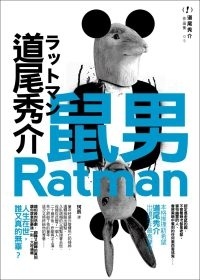 更多有關 鼠男 的事情