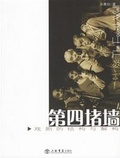 第四堵牆︰戲劇的結構與解構
