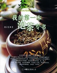 Image of 我的第一本泡茶专书