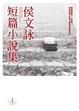 Cover of 侯文詠短篇小說集【全新版】