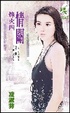 Cover of 烽火四：情關