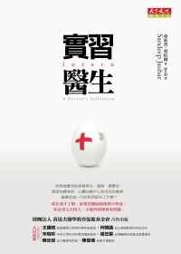 More about 實習醫生