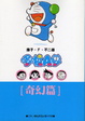Cover of 哆啦A夢文庫版 奇幻篇