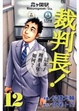 Cover of 裁判長！這案子判刑4年，如何？12
