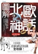Cover of 圖解北歐神話