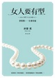 Cover of 女人要有型