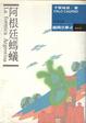 Cover of 阿根廷螞蟻