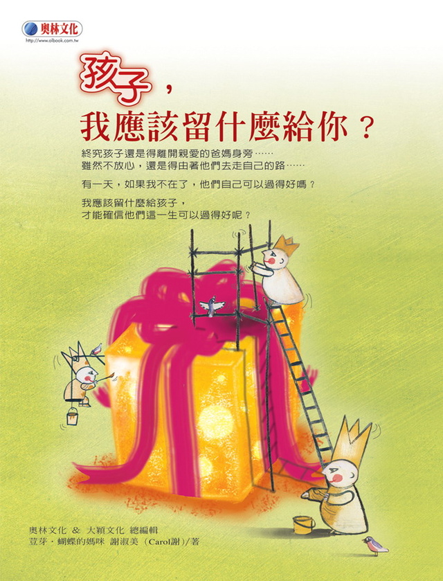 More about 孩子，我應該留什麼給你？