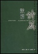 Cover of 默想詩篇